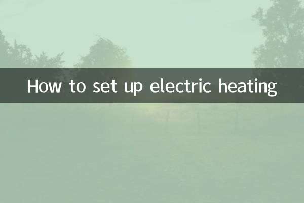 电采暖怎么设置
