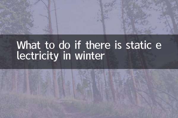 冬天有靜電怎麼辦