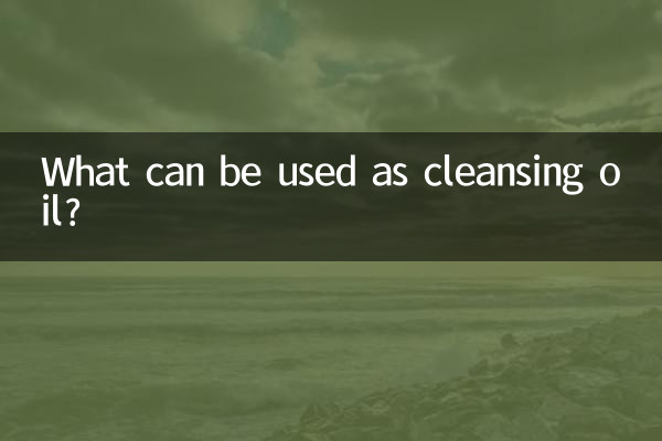 什么可以当卸妆油