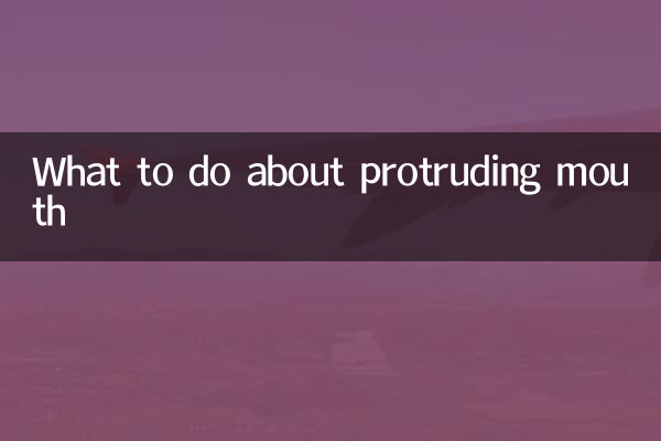 凸嘴怎么办