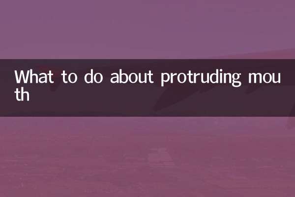 凸嘴怎么办