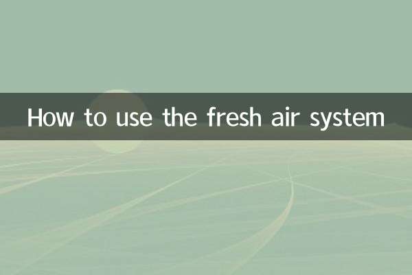 新風系統怎麼用