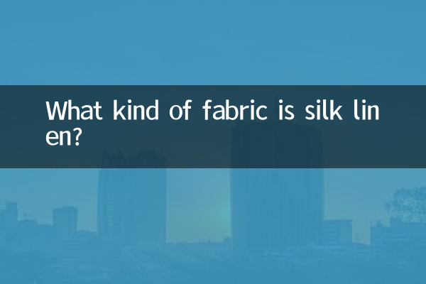 蚕丝麻是什么面料