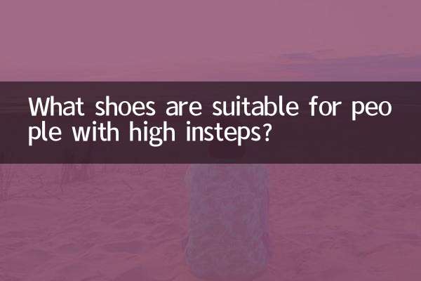 발등이 높은 사람에게 적합한 신발은 무엇입니까?