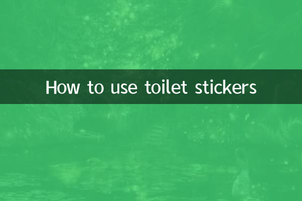马桶贴怎么用