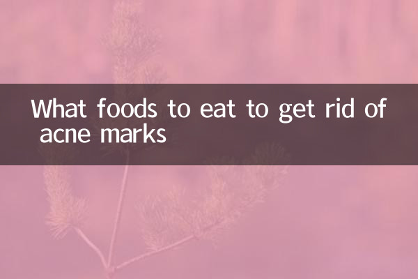 吃什麼食物祛痘印