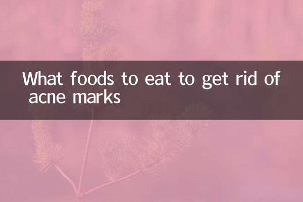 吃什麼食物祛痘印