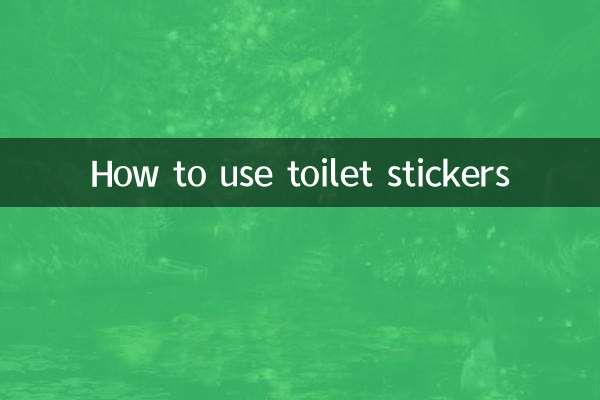 马桶贴怎么用