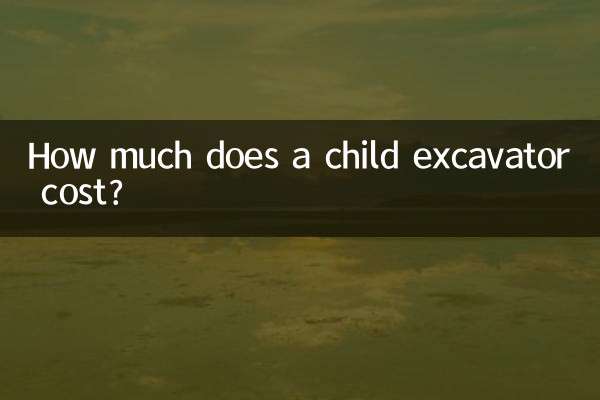 小孩挖掘机多少钱一台