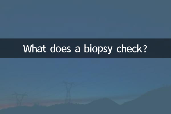 活檢是檢查什麼