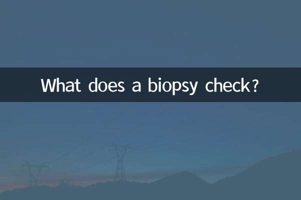 活檢是檢查什麼