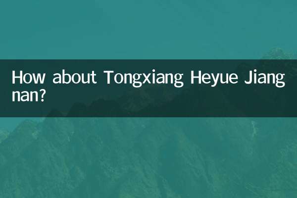 桐乡合悦江南怎么样