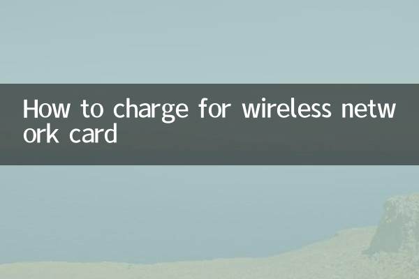 무선 네트워크 카드 충전 방법