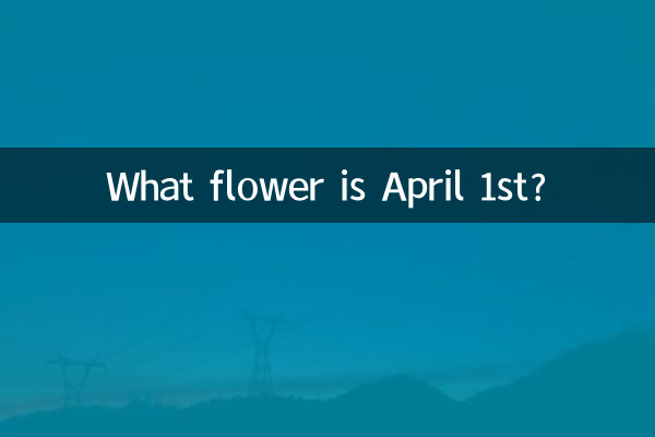 یکم اپریل کو کیا پھول ہے؟