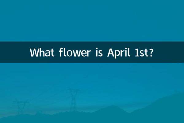 یکم اپریل کو کیا پھول ہے؟