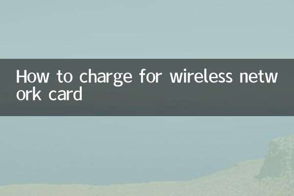 무선 네트워크 카드 충전 방법