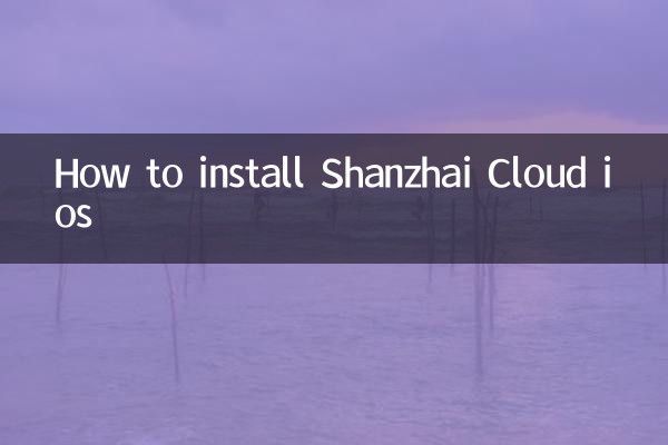 كيفية تثبيت Shanzhai Cloud على نظام iOS