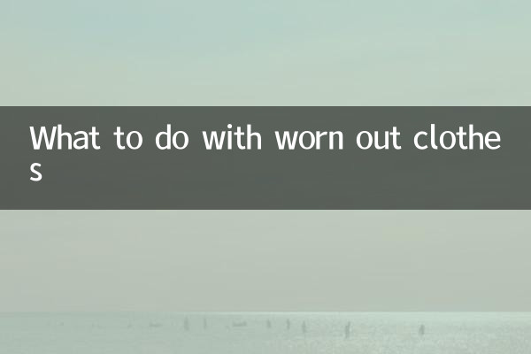 با لباس های فرسوده چه کنیم