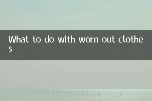 破旧衣服怎么处理