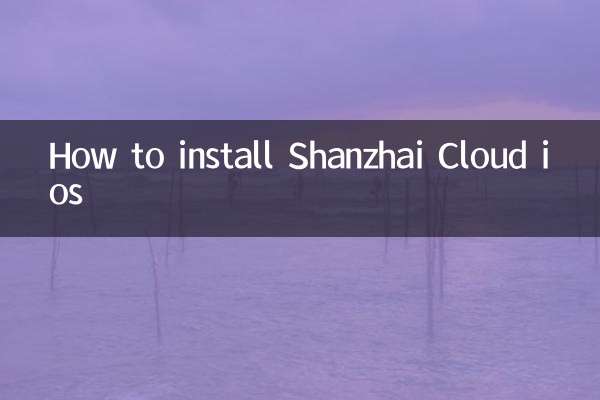 Shanzhai Cloud iOS 설치 방법