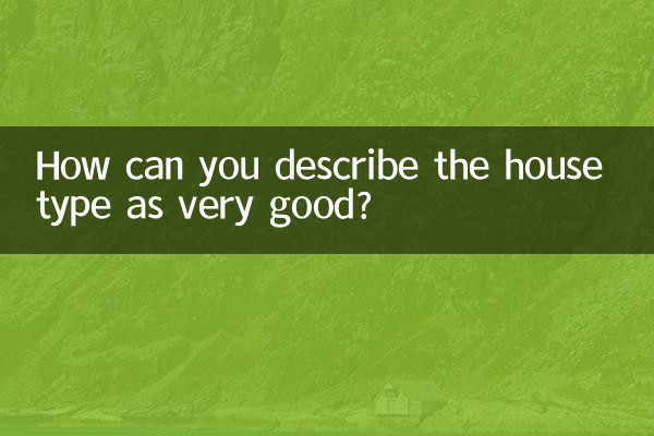 このタイプの住宅が非常に優れているとどのように表現できますか?
