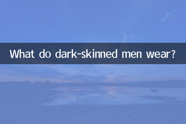 सांवली त्वचा वाले पुरुष क्या पहनते हैं?