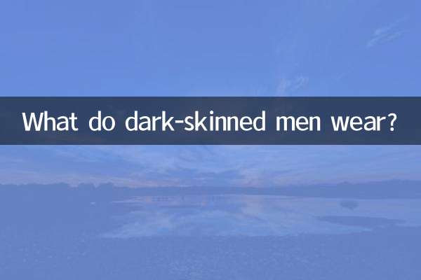 피부색이 어두운 남자는 무엇을 입나요?