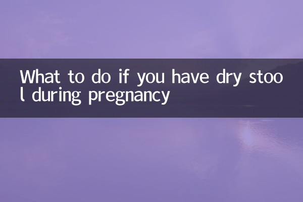 यदि गर्भावस्था के दौरान आपका मल सूखा हो तो क्या करें