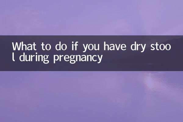 怀孕了大便干燥怎么办