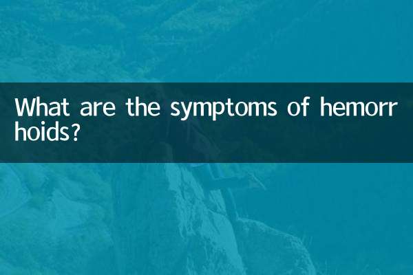痔疮是怎么症状