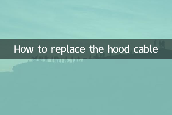 フードケーブルの交換方法