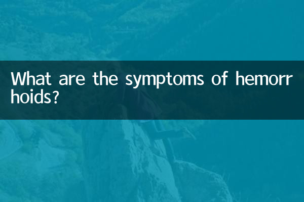 痔の症状は何ですか？
