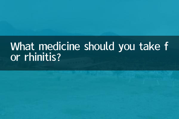 آپ کو rhinitis کے لئے کون سی دوا لینا چاہئے؟