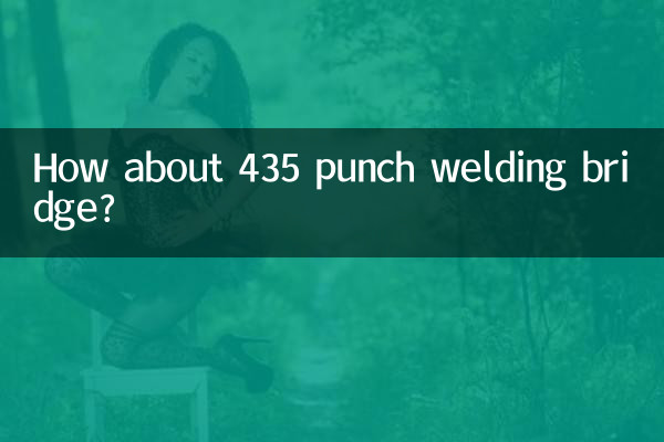 435パンチ溶接ブリッジはどうでしょうか？