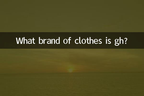 gh是什麼牌子的衣服
