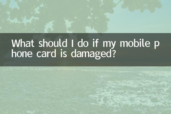 手机卡损坏了怎么办