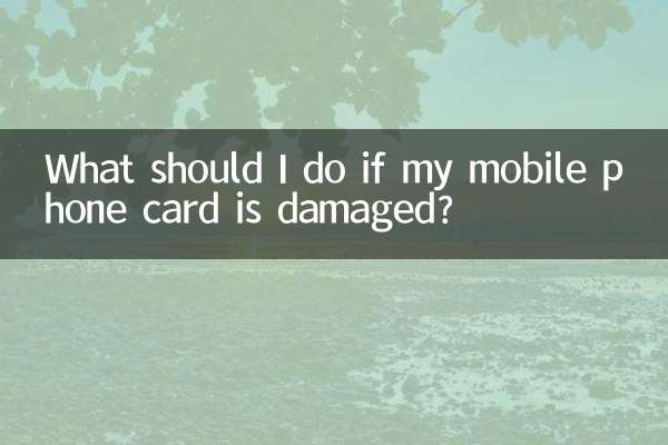 手机卡损坏了怎么办