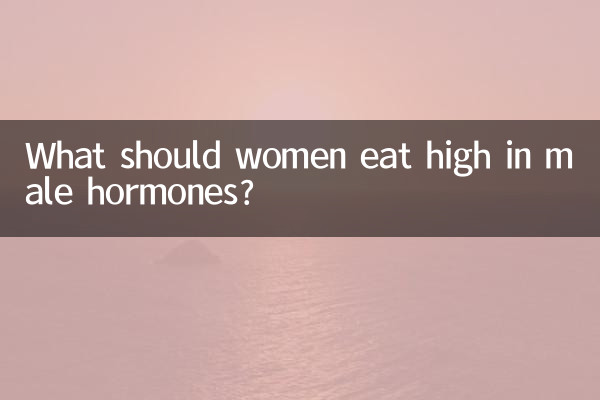 女人雄性激素高吃什么