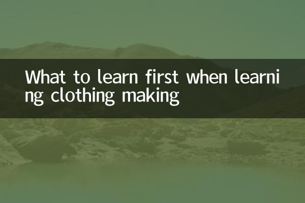学服装制版先学什么
