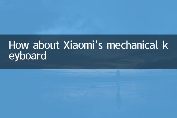 小米的机械键盘怎么样