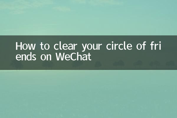 微信怎么把朋友圈清空