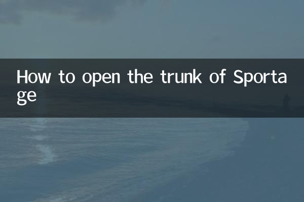 Sportageのトランクの開け方
