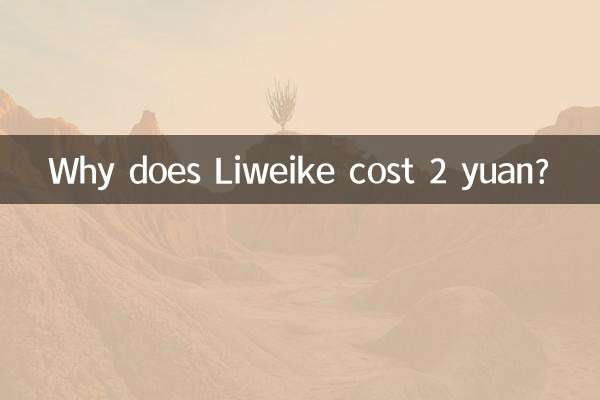 لیویک کی قیمت 2 یوآن کیوں ہے؟