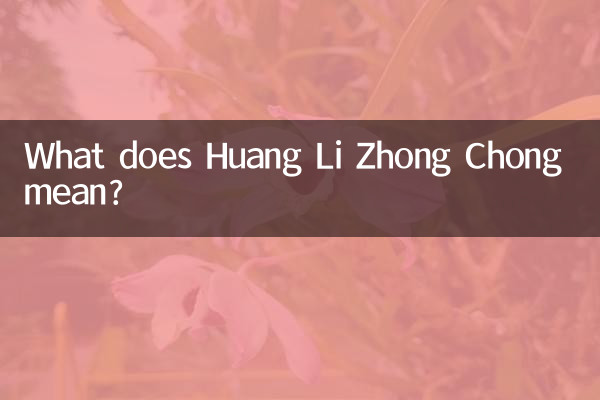 황리종총(Huang Li Zhong Chong)은 무슨 뜻인가요?