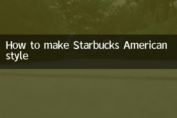 スターバックスのアメリカンスタイルの作り方