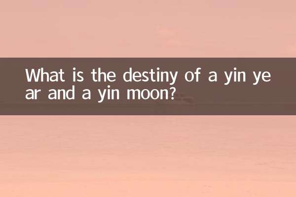 陰の年と陰の月の運命は何ですか？