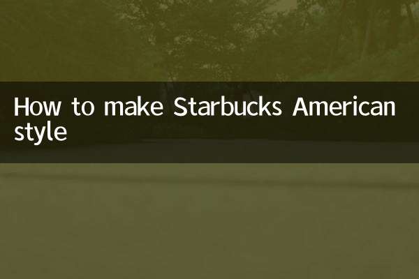 スターバックスのアメリカンスタイルの作り方