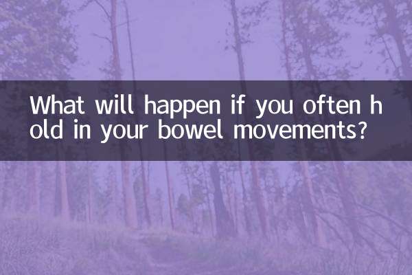 Что произойдет, если вы будете часто сдерживать дефекацию?