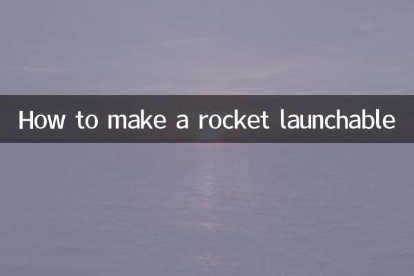 火箭怎么做可发射