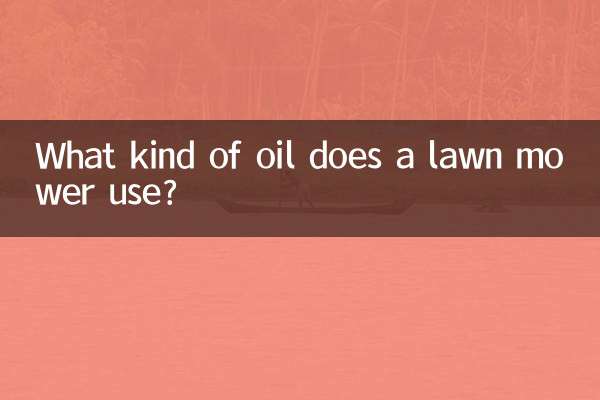 割草機用什麼樣的機油